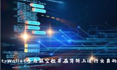 如何通过tpWallet参与假空投