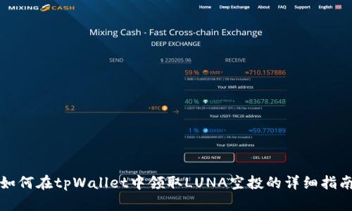 如何在tpWallet中领取LUNA空投的详细指南