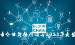 狗狗币今日价格行情与2025年走势分析