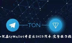 如何在tpWallet中卖出SHIB代币：完整操作指南