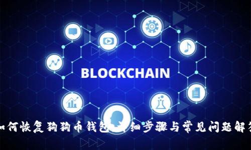 如何恢复狗狗币钱包：详细步骤与常见问题解答