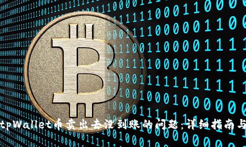 如何解决tpWallet币卖出去没到账的问题：详细指南与常见问答
