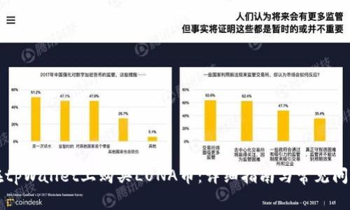如何在tpWallet上购买LUNA币：详细指南与常见问题解析