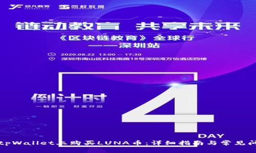如何在tpWallet上购买LUNA币：详细指南与常见问题解析