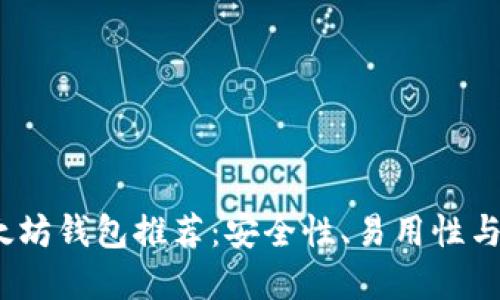 2021年最佳以太坊钱包推荐：安全性、易用性与功能性三重保障