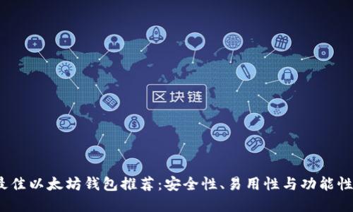 2021年最佳以太坊钱包推荐：安全性、易用性与功能性三重保障