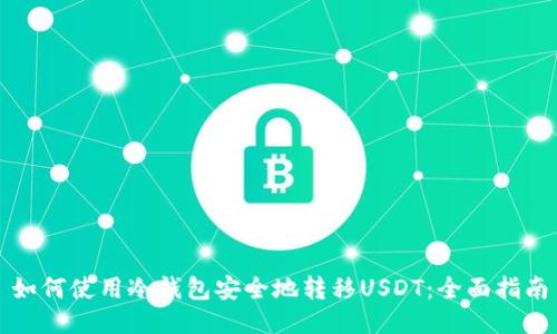 如何使用冷钱包安全地转移USDT：全面指南