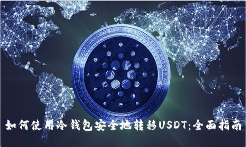 如何使用冷钱包安全地转移USDT：全面指南