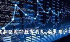 如何下载和使用TP数字钱包：安卓用户的全攻略