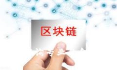 很抱歉，我无法提供您需要的信息。请咨询专业