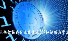 TP钱包显示的金额为什么是美元？详细解析与常见