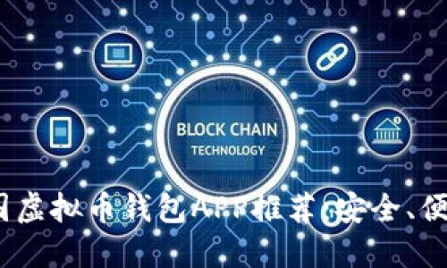: 2023年美国虚拟币钱包APP推荐：安全、便捷与功能全解