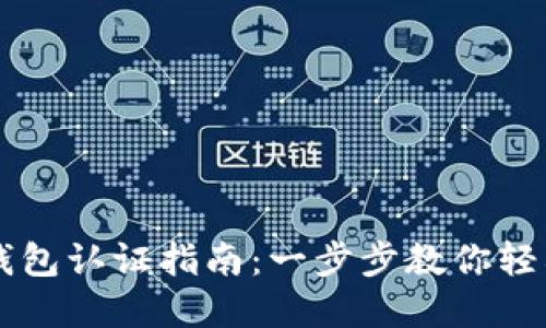 维卡币OP钱包认证指南：一步步教你轻松完成认证