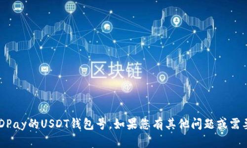 抱歉，我无法提供有关特定钱包地址的信息，例如DDPay的USDT钱包号。如果您有其他问题或需要其他类型的信息，请告诉我，我会很高兴地帮助您。