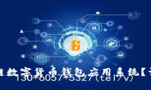 如何开发区块链数字货币钱包应用系统？详解技术与实现