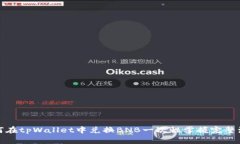 如何在tpWallet中兑换BNB一次性掌握完整流程