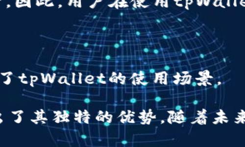 tpWallet使用的网络及其优势解析/

tpWallet, 区块链, 加密数字钱包, 网络选择/guanjianci

在当今数字货币快速发展的时代，各种区块链项目如雨后春笋般涌现，其中数字钱包已成为人们广泛使用的工具之一。其中，tpWallet作为一个新兴的数字钱包，凭借其用户友好的界面和多功能的特点受到越来越多用户的青睐。本文将深入探讨tpWallet所使用的网络，分析其背后的技术支撑，以及用户在使用过程中可能遇到的问题与解决方案。

tpWallet简介

tpWallet是一款集成多种功能的加密数字钱包，其设计初衷是为用户提供一个安全、便捷的数字资产管理工具。用户可以使用tpWallet存储、转账和交易各种虚拟货币。同时，tpWallet还兼容多种区块链网络，使用户能够更灵活地管理其资产。

tpWallet使用的主要网络

tpWallet主要依赖于以太坊（Ethereum）网络和其他几种公链网络，包括波场（Tron）和币安智能链（Binance Smart Chain）。以太坊作为一种广泛使用的智能合约平台，为tpWallet提供了极高的安全性和多样化的交易功能。

以太坊网络擅长处理复杂的智能合约，用户在tpWallet上进行的交易和资产管理操作大多通过这一网络实现。同时，tpWallet还支持波场和币安智能链网络，用户可以在不同的区块链上进行资产交易、存储和管理，这种多链支持的特性极大提升了用户的灵活性。

tpWallet的安全性

安全性是数字钱包用户最为关心的问题之一。tpWallet采取了多重安全措施来保护用户的数字资产。首先，tpWallet对用户的私钥和助记词进行了加密存储，确保即使遭受攻击，黑客也难以获取用户的资产。

其次，tpWallet采用了冷钱包储存策略，即大部分资金存储在离线环境中，只在需要时才转移到在线钱包进行交易。这样的设计可以大大降低网络攻击的风险。此外，tpWallet还为用户提供了身份验证和多重签名的功能，使得资金更安全。

tpWallet的用户体验

tpWallet不仅注重安全性，同时也非常关注用户体验。其界面设计简洁直观，用户在进行各种操作时能够快速上手。无论是新手用户还是有经验的投资者，都能轻松找到所需功能。

tpWallet还提供了强大的客户支持服务，用户在使用中遇到任何问题都可以随时联系技术支持，获得即时帮助。这种人性化的服务进一步增强了用户的满意度。

tpWallet支持的虚拟货币

tpWallet支持多种主流和新兴的虚拟货币，包括比特币（BTC）、以太坊（ETH）、波场（TRX）、币安币（BNB）等。用户可以在一个钱包中管理多种数字资产，享受便利的同时还能进行多种币种的交易。

tpWallet的未来发展

随着区块链技术的不断发展和数字货币市场的不断扩展，tpWallet也在不断进行创新与升级。在未来，tpWallet计划增加更多的区块链支持，并提升交易速度，以满足更加多样化的用户需求。同时，tpWallet也在积极探索与DeFi（去中心化金融）项目的合作，进一步提高其市场竞争力。

常见问题解析

tpWallet支持哪些类型的资产？

tpWallet支持多种数字资产，主要包括比特币、以太坊、波场等知名的虚拟货币。此外，tpWallet也在不断集成新兴的山寨币，用户可以在一个平台上管理多种不同的数字资产。

tpWallet如何保护用户隐私？

tpWallet非常重视用户的隐私保护。首先，用户的私钥和助记词采用加密机制，确保不会被外部访问。其次，tpWallet不需要用户提供个人信息登记，用户可以匿名使用钱包服务。这种设计不仅保护了用户的隐私数据，也提升了钱包的安全性。

我可以在tpWallet上进行交易吗？

是的，tpWallet支持用户进行数字资产的转账和交易。用户可以通过简单的几步完成资产的转移或交易。tpWallet还提供了实时的市场行情信息，用户可以迅速了解资产的当前价值，从而做出及时的投资决策。

tpWallet的手续费是多少？

tpWallet的手续费主要由所选择的网络和交易情况决定。在以太坊网络上，交易手续费通常受到网络拥堵情况的影响，用户可以自由选择手续费的高低。在使用波场和币安智能链时，交易手续费相对较低，可以更有效地提高用户的交易效率。

如何找回丢失的助记词和私钥？

丢失助记词和私钥的情况下，找回的可能性很小。tpWallet建议用户在创建钱包时妥善保管助记词，并将其写下来或者保存在安全位置。一旦丢失，无法通过客服等途径恢复资金。因此，用户在使用tpWallet时，务必重视此类信息的安全。

tpWallet的多链支持性能如何？

tpWallet的多链支持性能表现出色，用户可以快速在以太坊、波场和币安智能链等网络之间切换。这种跨链交易的能力使得用户能够灵活管理其不同的数字资产，并进一步扩展了tpWallet的使用场景。

综上所述，tpWallet凭借其强大的技术基础和用户友好的设计，正逐步成为数字资产管理领域的重要角色。无论是安全性、用户体验还是支持的虚拟货币类型，tpWallet都展现出了其独特的优势。随着未来科技的不断进步，可以期待tpWallet在用户体验与功能扩展方面持续推陈出新。对于每一个数字资产的拥有者，tpWallet提供了一个安全、便捷且多功能的管理平台，值得一试。