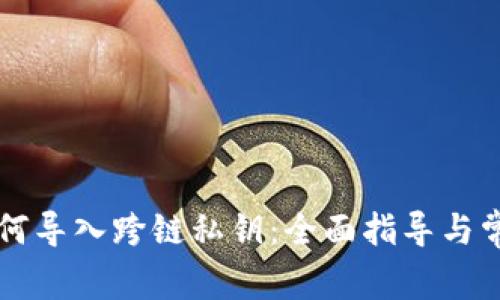 tpWallet如何导入跨链私钥：全面指导与常见问题解答