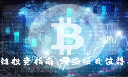 区块链投资指南：哪些项目值得关注？