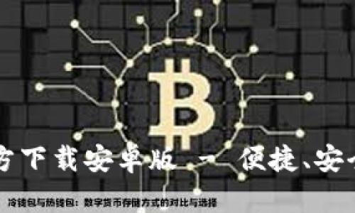 tpWallet最新版本官方下载安卓版 - 便捷、安全的数字资产管理工具