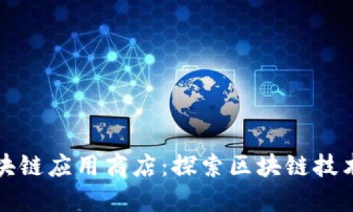 全球最大区块链应用商店：探索区块链技术的无限可能