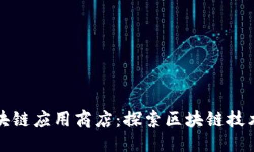 全球最大区块链应用商店：探索区块链技术的无限可能