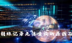 tpWallet转账记录无法查询的