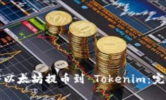如何将以太坊提币到 Tok