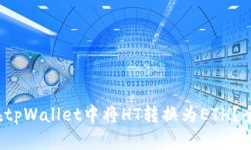  如何在tpWallet中将HT转换为ETH？全面指南