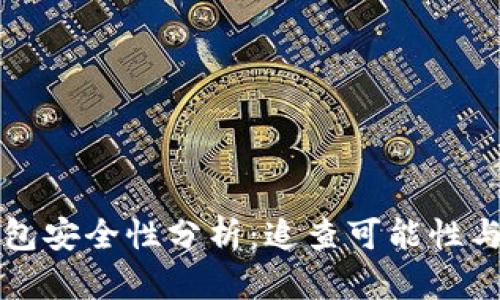 比特币钱包安全性分析：追查可能性与隐私保护