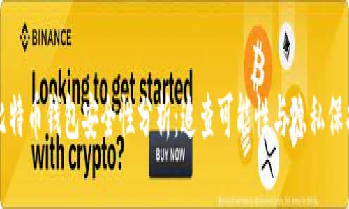 比特币钱包安全性分析：追查可能性与隐私保护