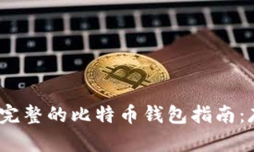 2023年最完整的比特币钱包指南：存储与选择