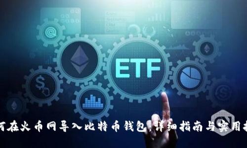 如何在火币网导入比特币钱包：详细指南与实用技巧