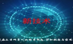 如何在火币网导入比特币钱包：详细指南与实用