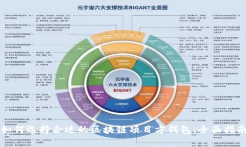 如何选择合适的区块链项目方钱包:全面指南
