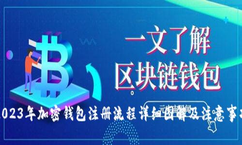 2023年加密钱包注册流程详细图解及注意事项