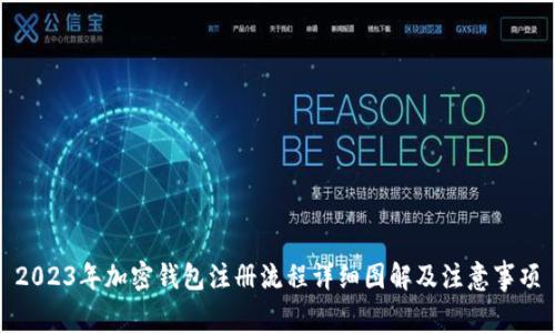 2023年加密钱包注册流程详细图解及注意事项