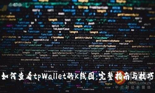 如何查看tpWallet的K线图：完整指南与技巧