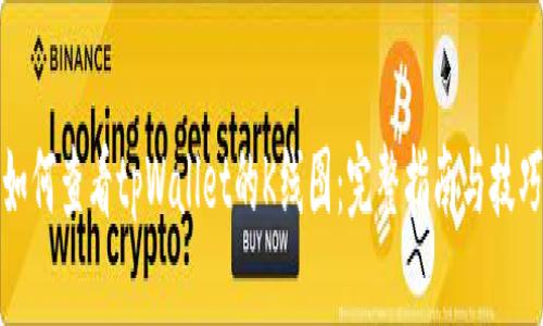 如何查看tpWallet的K线图：完整指南与技巧