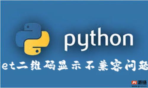 解决tpWallet二维码显示不兼容问题的全面指南