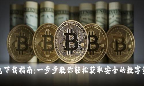 数字货币钱包下载指南：一步步教你轻松获取安全的数字资产管理工具