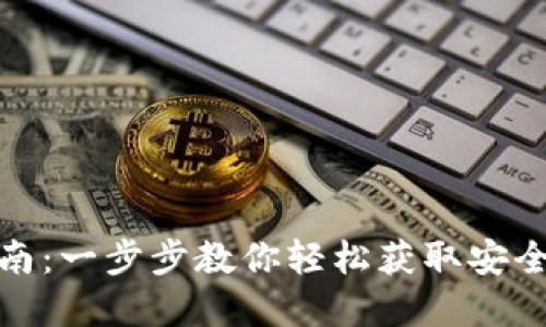 数字货币钱包下载指南：一步步教你轻松获取安全的数字资产管理工具