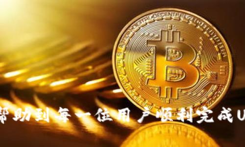  baioti USDT钱包提现人民币的完整攻略 /baioti 
 guanjianci USDT, 钱包, 提现, 人民币 /guanjianci 

随着数字货币的普及，USDT（Tether）作为最常见的稳定币之一，越来越多地被大众所接受。USDT的钱包也因此成为了用户存储和交易数字资产的重要工具。在某个时候，用户可能需要将自己在USDT钱包中的资产提现成为人民币，以便进行现实生活中的消费或投资。如你所知，提现的过程需要了解一些注意事项和步骤，本文将针对USDT钱包提现人民币的具体操作进行详细介绍，并结合相关问题解答，帮助用户更好地理解和操作。

一、USDT钱包概述
USDT（Tether）是一种与法币（如美元、人民币）保持1:1锚定的稳定货币，这使得它在加密货币市场中受到广泛欢迎。用户可以在交易所或移动钱包中购买USDT，存储在其数字钱包中。相较于波动性较大的加密货币，USDT为投资者提供了一个相对安全和稳定的资产选择。

二、USDT钱包提现人民币的必要准备
在进行USDT提现人民币的过程中，用户需要做一些准备工作，确保流程顺利。首先，用户需要选择一个可以进行USDT交易的数字货币交易所或平台。用户应确保所选交易所支持USDT与人民币的兑换，并具备良好的信誉和安全性。

三、USDT提现的具体步骤
以下是将USDT从钱包提现为人民币的基本步骤：
ol
    listrong第一步：选择合适的交易所/strong  
        选择一个支持USDT兑人民币的交易平台，例如火币、币安、OKEx等知名交易所。在选择时，检查其手续费、提现速度以及用户反馈，确保其服务满足你的需求。/li
        
    listrong第二步：注册并进行身份验证/strong  
        如果你还没有该交易所的账户，需要进行注册并完成身份验证（KYC）。身份验证通常要求用户提供一些个人身份信息以及一些证件图片（如身份证、护照等）。这一步骤是法定合规要求，确保交易的安全性。/li
        
    listrong第三步：将USDT转入交易所账户/strong  
        在交易所账户创建完成后，找到USDT充值选项，获取USDT充值地址。将你钱包中的USDT提取到该地址。确认交易前，确保十分小心地输入地址，以免资产损失。/li
        
    listrong第四步：进行USDT和人民币的交易/strong  
        一旦USDT成功充值到交易所账户，用户可以选择将其兑换为人民币（CNY）。交易所通常提供现货市场，选择USDT/CNY交易对进行交易。用户可以设置限价单或市价单，根据市场价格进行兑换。/li
        
    listrong第五步：人民币提现操作/strong  
        在成功交易并持有人民币后，进入到提现界面，选择提现人民币到你的银行账户。根据交易所的规定，提供银行账户信息和相关的提现申请。通常，提现会收取一定的手续费，应该在提现前确认清楚。/li
        
    listrong第六步：确认提现/strong  
        提现的到账时间会因不同交易所而异，通常会在1个工作日内完成。用户可以在交易所的资金记录中查看提现状态，若出现问题，及时联系客服进行解决。/li
/ol

四、USDT提现过程中可能遇到的问题
在提现过程中，用户可能会遇到一些常见的问题，下面将进行详细解答：

1. 提现申请审核时间长怎么办？
提现审核时间的长短与多个因素有关，例如交易所的工作负载、平台的流量和用户交易量等。如果遇到提现申请审核时间过长，可以采取以下措施：
ul
    listrong确认申请状态/strong：首先，查看交易所的提现记录，确认是否成功提交申请。有时系统问题可能导致申请记录消失。/li
    listrong联系客服/strong：如果长时间未收到处理信息，可以主动联系客服，询问申请进度。客服会根据问题进行处理并反馈信息。/li
    listrong关注公告/strong：有时交易所会在官网或社交媒体上发布相关公示，如果遇到技术故障或其他问题，公告中通常会提到。/li
/ul

2. 提现被拒绝怎么办？
如果提现申请被拒绝，用户可以查看原因，常见情况包括：
ul
    listrong身份验证未通过/strong：用户在进行提现操作前需要完成身份验证，若未通过，出现拒绝情况是常见的。/li
    listrong信息不匹配/strong：银行账户信息需要与交易所账户信息一致，若不匹配，提现可能被拒绝。此时用户应核实信息并重新申请。/li
    listrong未达到提现额度/strong：某些交易平台设有最低提现额度，如果账户中的人民币不足，提现可能会被拒绝。用户需关注该条规定。/li
/ul

3. 我可以使用哪些银行卡进行人民币提现？
多数交易平台支持多种类型的银行卡提现。通常，用户可以使用常见的银行借记卡和信用卡进行提现，但需注意：
ul
    listrong支持银行范围/strong：在选择提现银行时，需查看交易所的公告，确认支持哪些银行，避免选择错误。/li
    listrong银行卡信息一致性/strong：提现所使用的银行卡需与交易所账户中的姓名一致，如若不同，可能导致提现失败。/li
    listrong境外银行账户/strong：如用户使用境外银行卡，则需确认交易所是否支持境外银行的提现请求。/li
/ul

4. 提现是否会出现手续费，如何计算？
提现费用通常在提现申请时可见。不同交易所之间的提现手续费有所不同，通常有以下情况：
ul
    listrong固定收费/strong：一些平台会收取固定金额的手续费，无论提现金额多少。/li
    listrong比例收费/strong：还有一些平台会根据提现金额的百分比收取手续费，金额越高手续费越多。/li
    listrong优惠活动/strong：用户可关注交易所的优惠活动，某些特定时间可能会有免手续费的服务。/li
/ul

5. 提现后资金未到账如何处理？
若在提现后资金未及时到账，可以采取以下措施：
ul
    listrong核实银行转账时间/strong：银行存款通常需要一定的时间进行处理，建议耐心等待。如果超过一定天数，仍未到账再联系。/li
    listrong查看提现状态/strong：在交易所账户中查看提现申请是否显示成功，有时可能会遇到提现状态滞后的情况。/li
    listrong联系客服询问/strong：联系交易所客服进行咨询，提供相关信息以协助快速解决问题。/li
/ul

6. 如何选择适合自己的USDT钱包？
USDT钱包的选择至关重要，用户可以从以下几个方面考虑：
ul
    listrong安全性/strong：选择有良好声誉、提供多重验证和加密功能的钱包，优先考虑硬件钱包或知名品牌的钱包。/li
    listrong使用便捷性/strong：根据个人需求选择简便易用的APP或网页钱包，确保投资过程流畅。/li
    listrong支持的交易对及提现方式/strong：在选择钱包或交易所前，确认其支持USDT与人民币的兑换及提现方式。/li
    listrong费用结构/strong：了解所选钱包的费用结构，选择较低收费的服务供自己使用。/li
/ul

总结来说，USDT钱包提现人民币的过程可以相对简单，但也需要用户在操作时保持足够的细心。无论是准备工作、操作步骤还是可能遇到的问题，都需要用户进行全面的了解与思考。通过此文，希望能够帮助到每一位用户顺利完成USDT提现人民币的操作，增加个人对于数字货币世界的认知，享受数字经济时代带来的便利。 