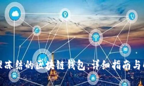 如何处理冻结的区块链钱包：详细指南与解决方案