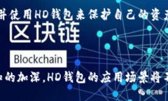   详解区块链HD钱包：安全