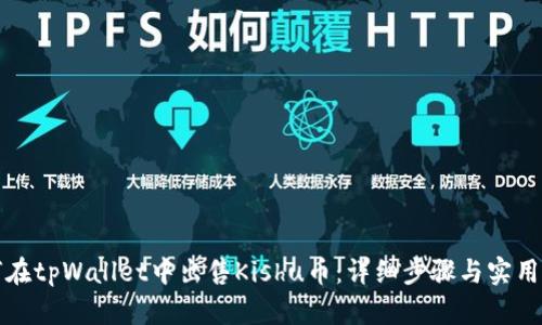 如何在tpWallet中出售Kishu币：详细步骤与实用技巧