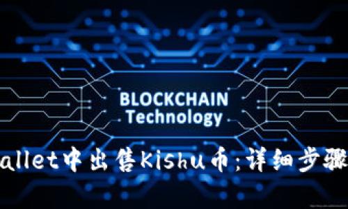 如何在tpWallet中出售Kishu币：详细步骤与实用技巧