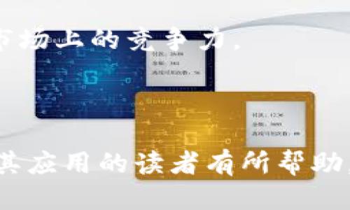区块链加农业溯源：打造食品安全的新未来

区块链,农业,溯源,食品安全/guanjianci

---

简要介绍：

区块链技术因其去中心化、不可篡改、安全透明等特性，逐渐在各个行业中找到应用，尤其是在农业溯源领域。农业溯源是指通过现代技术手段，将农产品从生产到消费的整个过程进行记录和管理，以保证食品安全和质量。本文将深入探讨区块链与农业溯源的结合，分析其在提升食品安全、消费者信任和提高农业效率方面的潜力。

###

### 可能相关问题

1. **什么是区块链技术？**
2. **农业溯源的意义是什么？**
3. **区块链与农业溯源如何结合？**
4. **当前区块链技术在农业溯源中的应用案例有哪些？**
5. **区块链在农业溯源中面临的挑战是什么？**
6. **未来区块链在农业溯源中的发展趋势如何？**

### 详细内容

什么是区块链技术？
区块链是一种分散化的数据管理技术，其基本构成是“区块”和“链”。每个区块包含若干笔交易数据，并通过加密技术与前后区块相联，形成链条。区块链的去中心化特性使得数据不可篡改，安全性极高。而且，所有参与方都可以访问链上的数据，提高了信息透明度。这使得区块链在资金转移、智能合约、供应链管理等领域展现出广泛的应用前景。

启动区块链项目的基本架构包括网络节点、共识机制和加密算法。其中，每个参与者都成为一个节点，节点通过共识机制达成对交易合法性的认同，而加密算法则确保数据的安全性。由于所有交易记录都被保存在每个节点上，区块链能够有效防止数据丢失和恶意篡改。

农业溯源的意义是什么？
农业溯源是指对农产品从种植、加工到销售各个环节进行的记录与追溯。其准确性和有效性对保障食品安全、提升市场竞争力以及保护消费者权益至关重要。随着食品安全问题频频曝光，消费者对农业样品的来源和质量提出了更高的要求。真正实现农业溯源能够为消费者提供透明的信息，提高其对食品质量的信任感。

农业溯源还有助于降低农业生产过程中的风险。通过对数据的系统分析，农民可以及时了解市场需求和气象变化，从而调整生产策略，避免资源的浪费。另一方面，溯源系统还能帮助农民在出现质量问题时，快速识别问题源头，减少消费者的损失。

区块链与农业溯源如何结合？
区块链与农业溯源的结合在于其技术特性及对数据管理的要求。首先，在农业生产环节，农民可以通过区块链记录每一笔投入（如种子、肥料）的数据，这些信息会实时更新到链上，为后续的溯源提供基础数据。例如，消费者可以通过扫描二维码获取完整的农产品信息，从生产环境、检测报告到加工流程的每一个环节都能够透明地呈现。

其次，区块链的智能合约功能可以在农业供应链中发挥巨大作用。通过智能合约，农民和分销商可以在没有中介的情况下，直接进行交易，自动化验收标准和支付流程，提高了交易效率并降低了中介费用。

当前区块链技术在农业溯源中的应用案例有哪些？
目前，全球多个国家和地区都在积极探索区块链技术在农业溯源中的实际应用。例如，美国的IBM公司推出了“Food Trust”项目，该项目旨在利用区块链技术追踪食品的来源，从种植、采摘到运输和销售的所有环节都被纳入链上。消费者可以通过简单的扫描就能获取食品的详细信息。

在中国，部分农产品企业也正在试点区块链农业溯源。如某知名农场使用区块链记录从育苗、生长到出货的全过程，消费者在购买时可通过产品包装上的二维码查看相关信息，这样不仅提高了产品的透明度，也增强了消费者的信任感。

区块链在农业溯源中面临的挑战是什么？
尽管区块链技术在农业溯源中展现了巨大的潜力，但也面临一系列挑战。首先，技术普及程度不足，许多小型农户缺乏对区块链的理解与使用能力。其次，数据采集环节的准确性直接影响到溯源结果。农民及相关企业需严格把控数据的真实性，否则将导致溯源失真。

此外，监管法规的不完善也是一个较为严重的问题。各地对农业产品的追溯要求、标准、制裁措施等都有所不同，这造成了不同国家和地区的系统互通性差，影响了整体溯源体系的有效性。最后，可持续发展问题也是一个不得不考虑的因素，如何在使用区块链技术时确保其对环境的友好性，是未来发展中需要特别关注的方面。

未来区块链在农业溯源中的发展趋势如何？
展望未来，区块链在农业溯源中的发展将呈现出几个明显的趋势。首先，随着技术的不断成熟和普及，区块链将在全球范围内得到更广泛的应用，更多的农户、企业及消费者将会参与到农业溯源体系中来，实现更高效的信息共享和协作。

其次，随着智能合约及物联网技术的不断发展，农业溯源将不仅局限于数据的记录，更会在交易、支付等环节实现自动化，减少人力成本。此外，结合人工智能与大数据分析技术，农业收成、市场需求等信息将被实时分析，从而实现精准农业，为农户提供更全面的决策建议。

最后，跨国界的溯源体系建设将成为一个重要的发展方向。通过建立标准化的国际农产品追溯体系，各国可以实现信息互通，降低交易成本，提升农产品在国际市场上的竞争力。

---

本文详细阐述了区块链与农业溯源的结合，提供了多方面的分析和讨论，旨在帮助读者深入理解这一新兴领域的潜力与挑战。希望本文对于希望了解区块链及其应用的读者有所帮助。