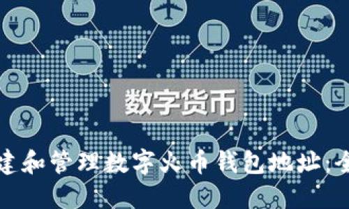 如何创建和管理数字火币钱包地址：全面指南