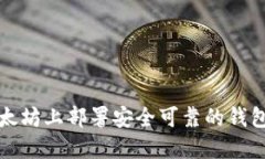 如何在以太坊上部署安全